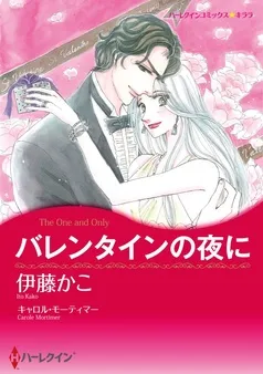 バレンタインの夜に【分冊】 表紙