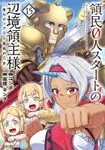 領民０人スタートの辺境領主様 ～青のディアスと蒼角の乙女～ 表紙