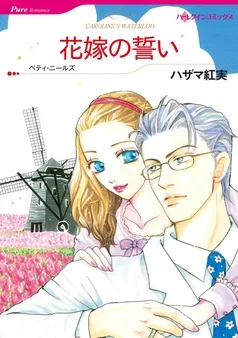 花嫁の誓い【分冊】 表紙