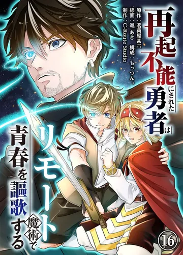 再起不能にされた勇者はリモート魔術で青春を謳歌する 表紙
