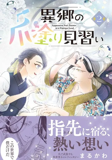異郷の爪塗り見習い 表紙