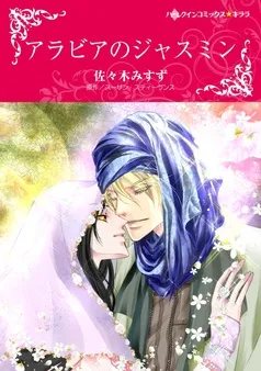アラビアのジャスミン【分冊】 表紙