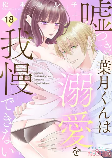 嘘つき葉月くんは溺愛を我慢できない 表紙