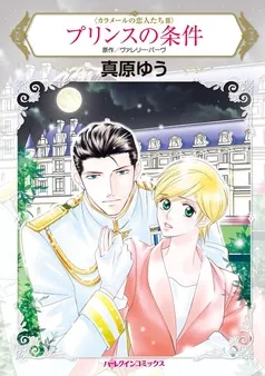 プリンスの条件〈カラメールの恋人たちＩＩＩ〉【分冊】 表紙