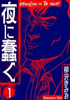 夜に蠢く 新装版 表紙