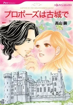 プロポーズは古城で【分冊】 表紙