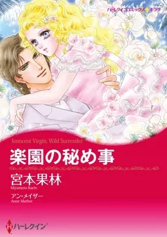楽園の秘め事【分冊】 表紙