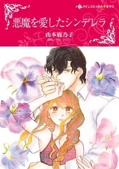 悪魔を愛したシンデレラ【分冊】 表紙