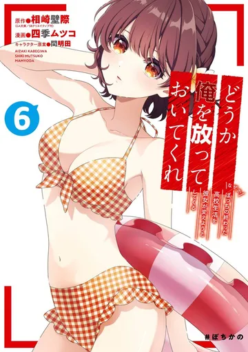 どうか俺を放っておいてくれ なぜかぼっちの終わった高校生活を彼女が変えようとしてくる 表紙