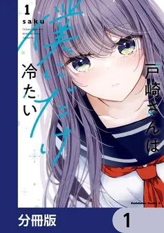 戸崎さんは僕にだけ冷たい 表紙
