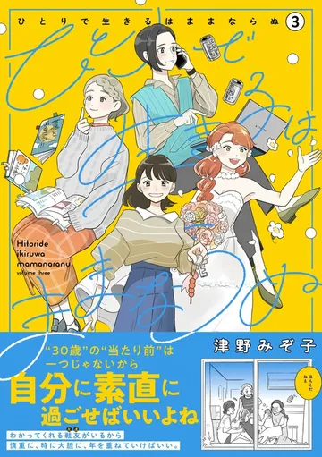 ひとりで生きるはままならぬ 表紙