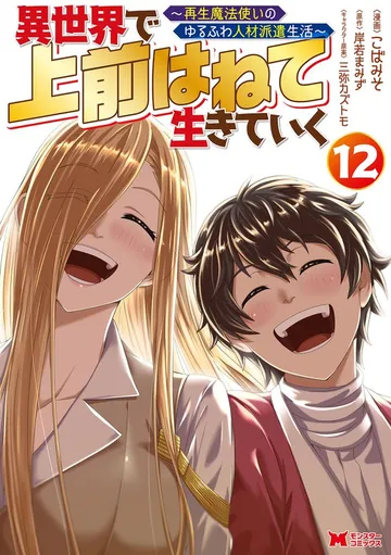 異世界で 上前はねて 生きていく~再生魔法使いのゆるふわ人材派遣生活~ 表紙