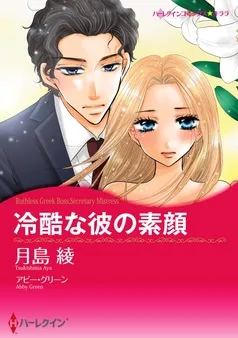 冷酷な彼の素顔【分冊】 表紙