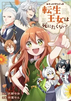 みそっかすちびっ子転生王女は死にたくない！ 表紙
