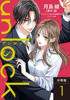 unlock 分冊版 : 表紙