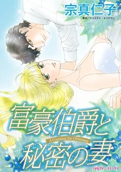 富豪伯爵と秘密の妻【分冊】 表紙