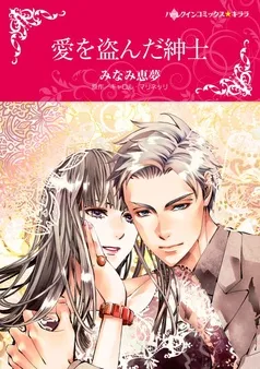 愛を盗んだ紳士【分冊】 表紙