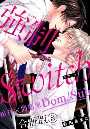 強制Switch-担任×問題児Dom/Sub- 合冊版 表紙