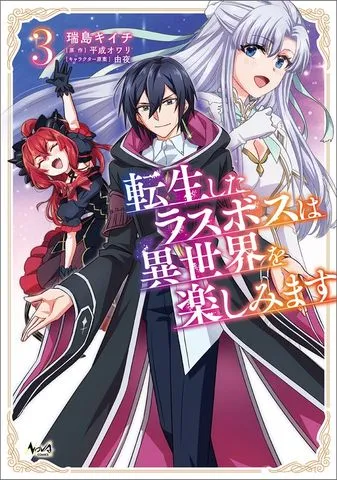 転生したラスボスは異世界を楽しみます 表紙