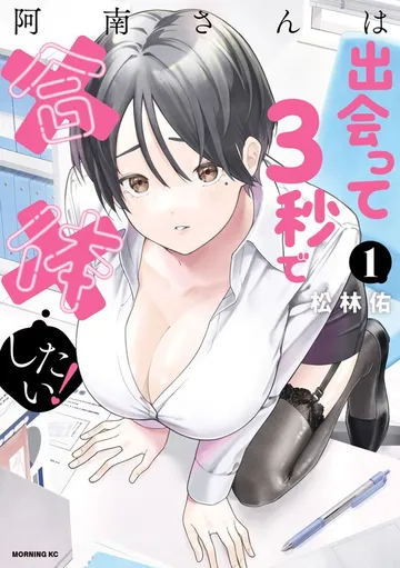 阿南さんは出会って３秒で合体したい！ 表紙
