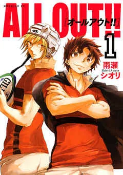 ＡＬＬ ＯＵＴ！！ 表紙