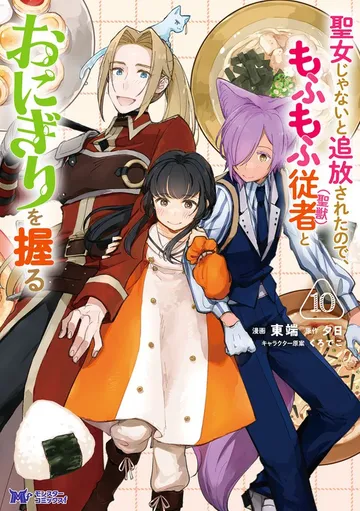聖女じゃないと追放されたので、もふもふ従者(聖獣)とおにぎりを握る 表紙