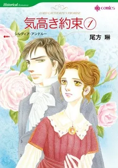 気高き約束【分冊】 表紙