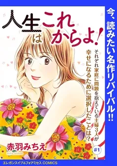 人生はこれからよ！(話売り) 表紙