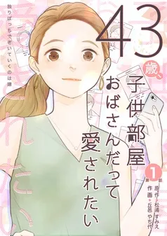 43歳、子供部屋おばさんだって愛されたい 分冊版 表紙