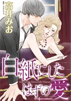 白紙にしたはずの愛【分冊】 表紙