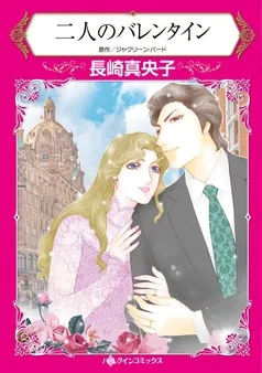二人のバレンタイン【分冊】 表紙