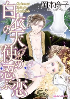 白衣の天使の忍ぶ恋【分冊】 表紙