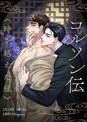 コルソン伝 表紙