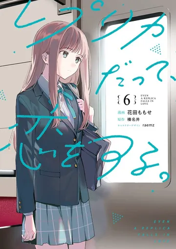 レプリカだって、恋をする。 表紙