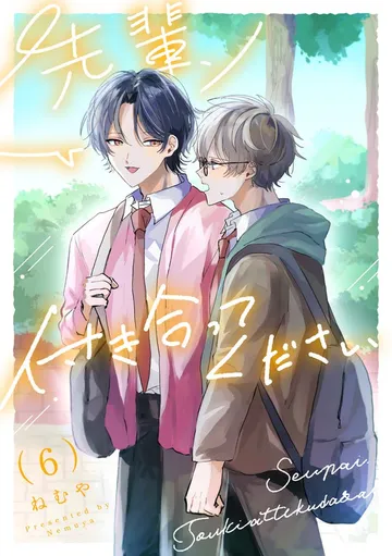 先輩、付き合ってください 表紙