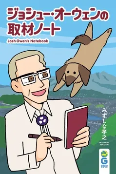 ジョシュー・オーウェンの取材ノート 表紙