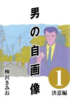 男の自画像 表紙