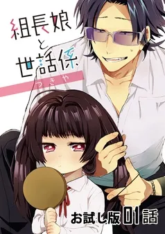 組長娘と世話係