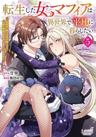 転生した女マフィアは異世界で平凡に暮らしたい~暗殺者一家の伯爵令嬢ですが、天使と悪魔な団長がつきまとってきます~