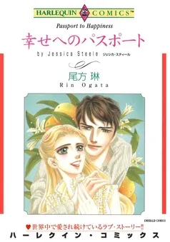 幸せへのパスポート【分冊】 表紙