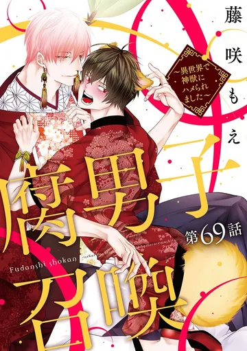 腐男子召喚～異世界で神獣にハメられました～ 分冊版 表紙