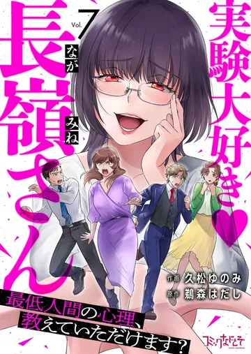 実験大好き・長嶺さん～最低人間の心理、教えていただけます？～ 表紙
