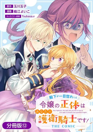 殿下が一目惚れした令嬢の正体はあなたの護衛騎士です！ THE COMIC 表紙