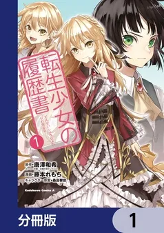 転生少女の履歴書
