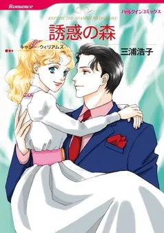 誘惑の森【分冊】 表紙