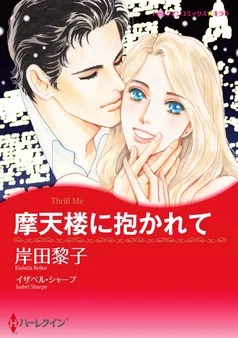 摩天楼に抱かれて【分冊】 表紙