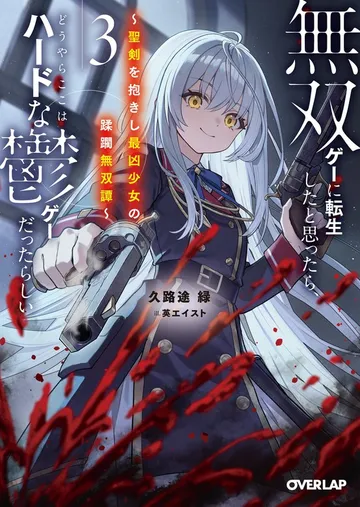 無双ゲーに転生したと思ったら、どうやらここはハードな鬱ゲーだったらしい 表紙