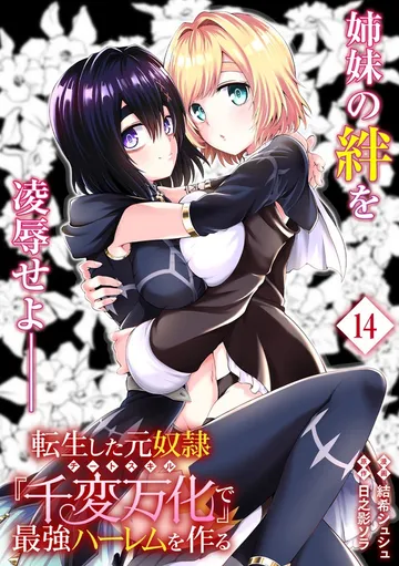転生した元奴隷、チートスキル『千変万化』で最強ハーレムを作る 表紙