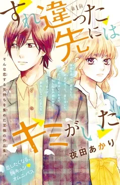 すれ違った先にはキミがいた(話売り) 表紙