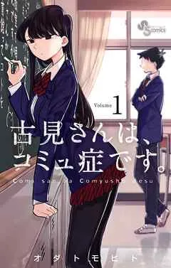 古見さんは、コミュ症です。 表紙
